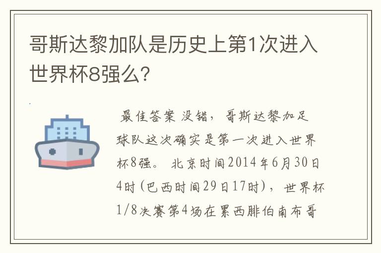 哥斯达黎加队是历史上第1次进入世界杯8强么？