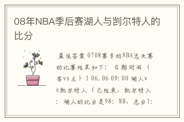 08年NBA季后赛湖人与剀尔特人的比分