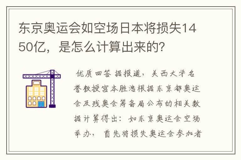 东京奥运会如空场日本将损失1450亿，是怎么计算出来的？