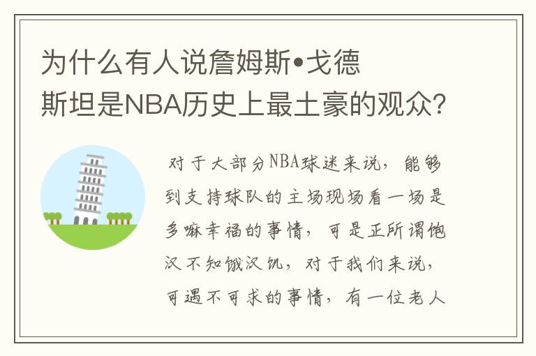 为什么有人说詹姆斯•戈德斯坦是NBA历史上最土豪的观众？