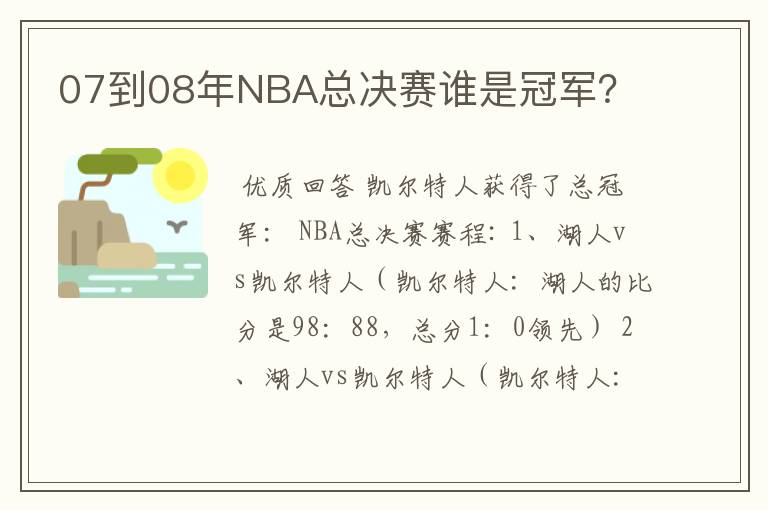 07到08年NBA总决赛谁是冠军？