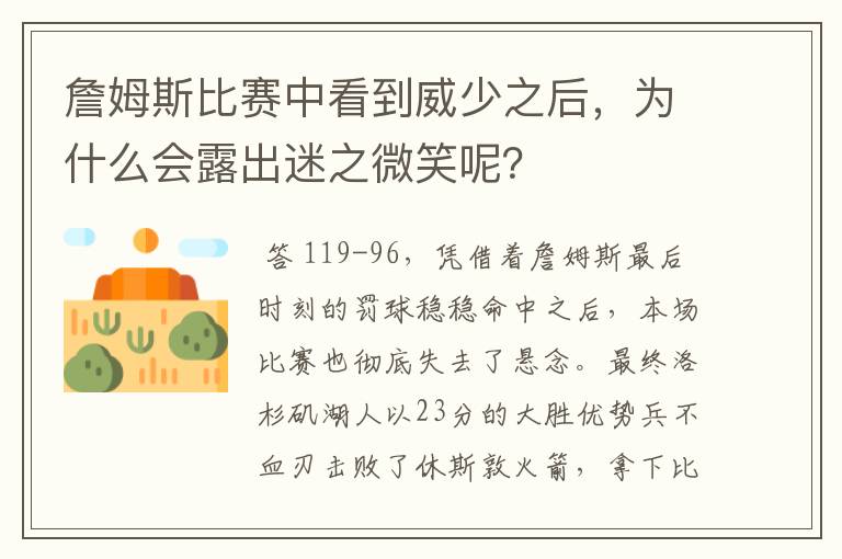 詹姆斯比赛中看到威少之后，为什么会露出迷之微笑呢？