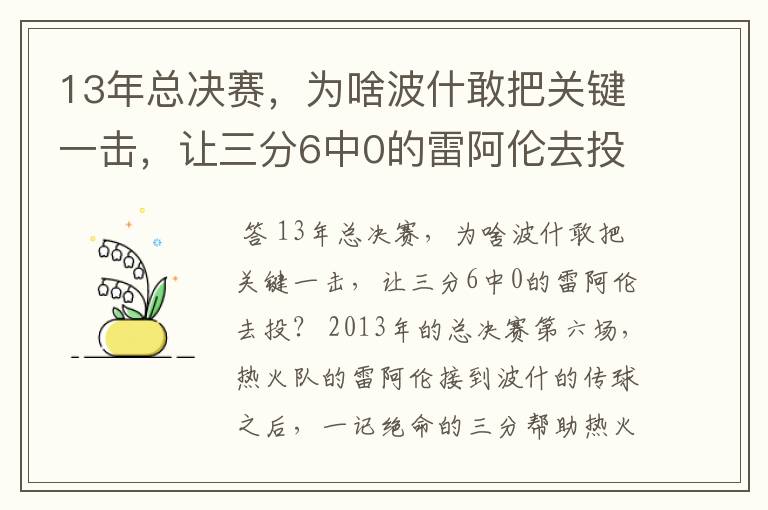 13年总决赛，为啥波什敢把关键一击，让三分6中0的雷阿伦去投？