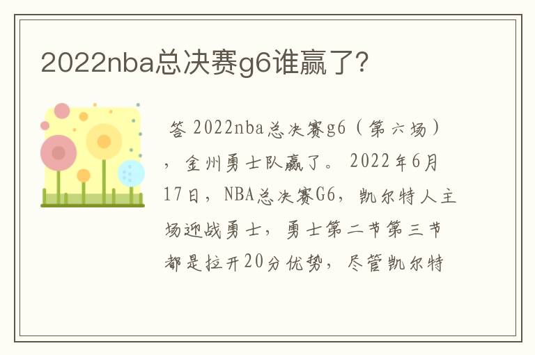 2022nba总决赛g6谁赢了？