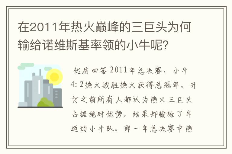 在2011年热火巅峰的三巨头为何输给诺维斯基率领的小牛呢？