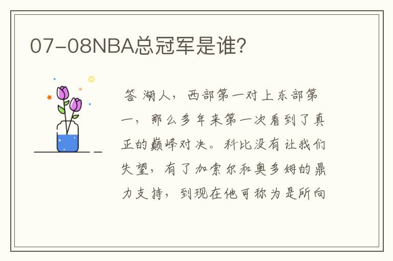 07-08NBA总冠军是谁？