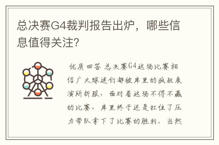 总决赛G4裁判报告出炉，哪些信息值得关注？