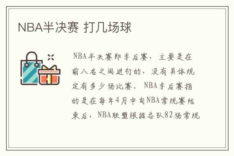 NBA半决赛 打几场球