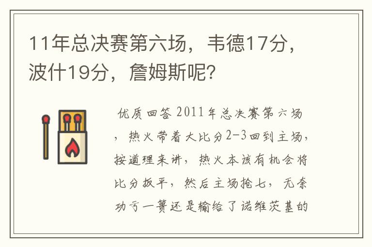 11年总决赛第六场，韦德17分，波什19分，詹姆斯呢？