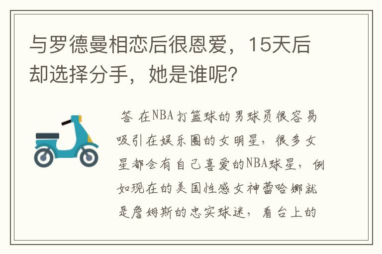 与罗德曼相恋后很恩爱，15天后却选择分手，她是谁呢？