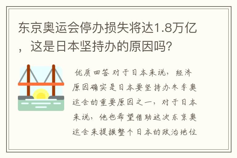 东京奥运会停办损失将达1.8万亿，这是日本坚持办的原因吗？