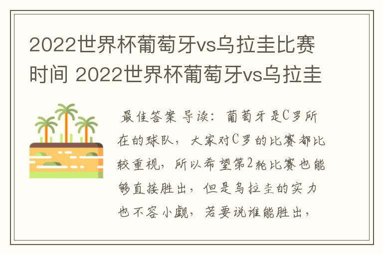 2022世界杯葡萄牙vs乌拉圭比赛时间 2022世界杯葡萄牙vs乌拉圭谁技高一筹