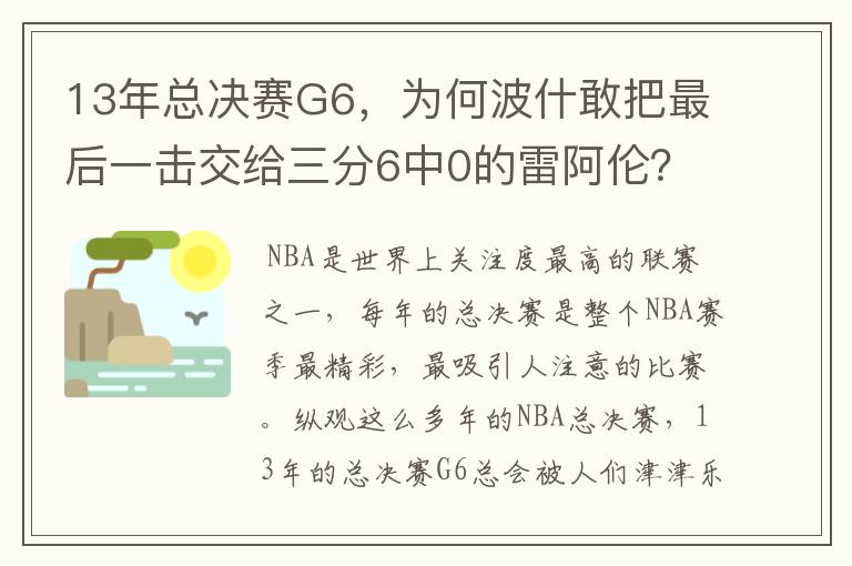 13年总决赛G6，为何波什敢把最后一击交给三分6中0的雷阿伦？