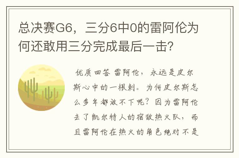 总决赛G6，三分6中0的雷阿伦为何还敢用三分完成最后一击？