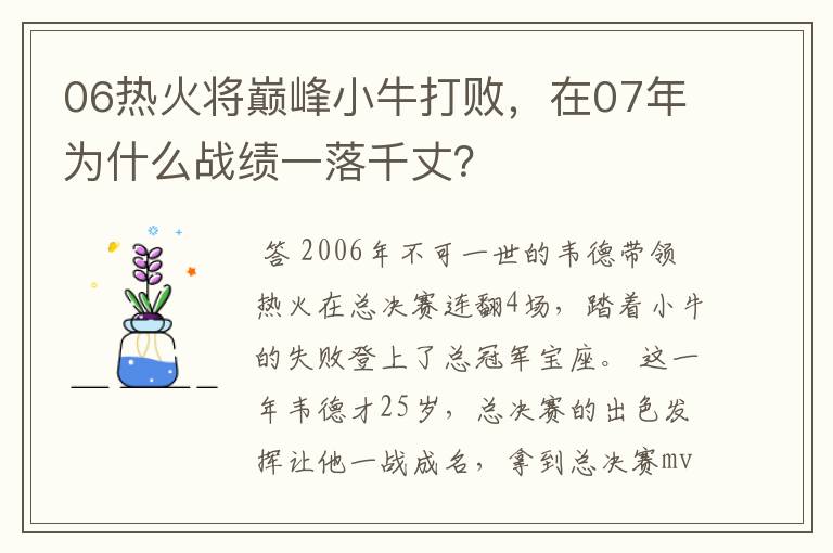 06热火将巅峰小牛打败，在07年为什么战绩一落千丈？