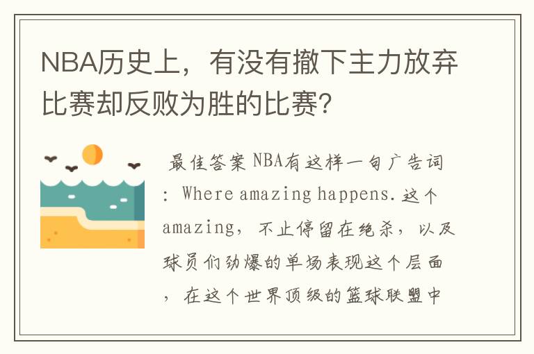 NBA历史上，有没有撤下主力放弃比赛却反败为胜的比赛？