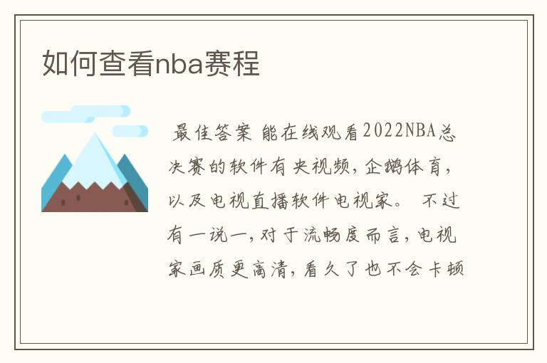 如何查看nba赛程