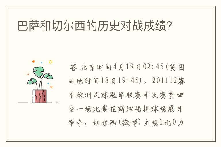 巴萨和切尔西的历史对战成绩？