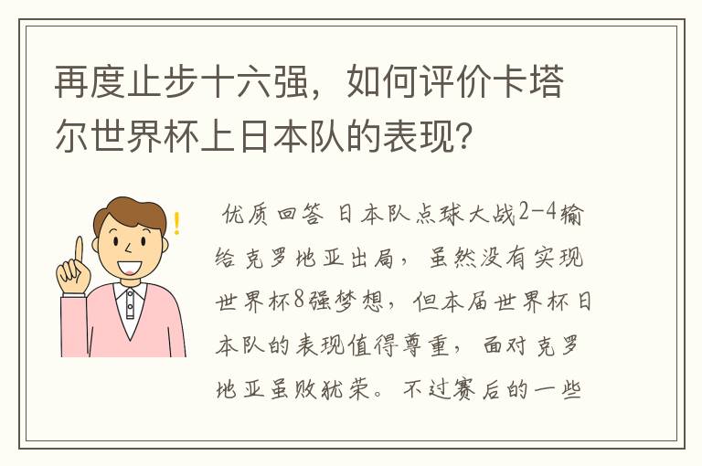 再度止步十六强，如何评价卡塔尔世界杯上日本队的表现？