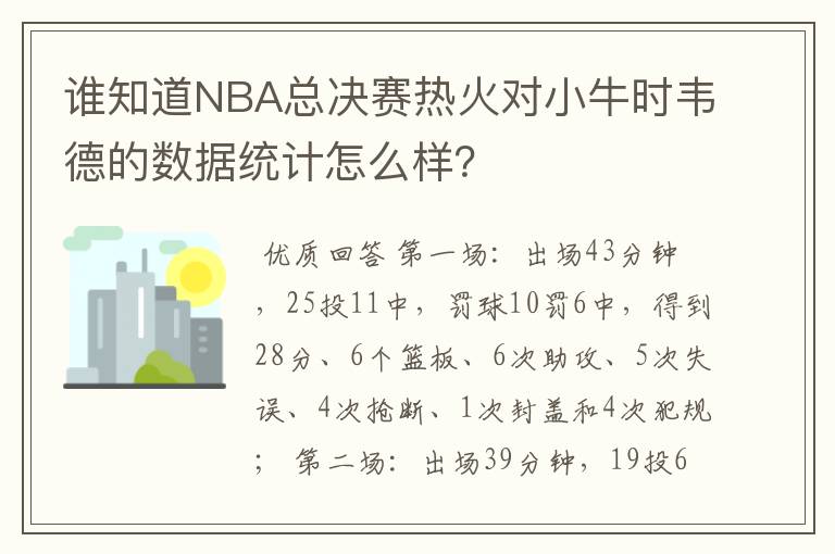 谁知道NBA总决赛热火对小牛时韦德的数据统计怎么样？