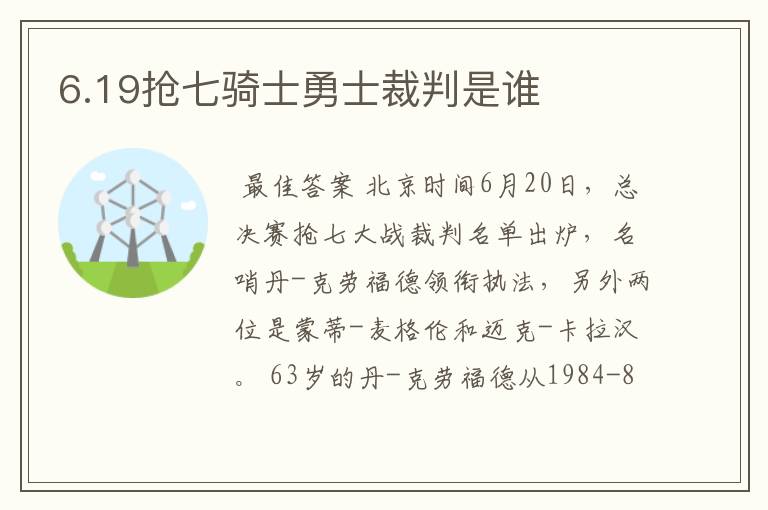 6.19抢七骑士勇士裁判是谁