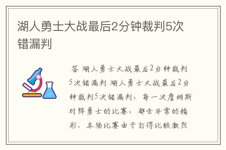 湖人勇士大战最后2分钟裁判5次错漏判