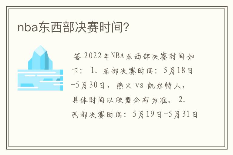 nba东西部决赛时间？