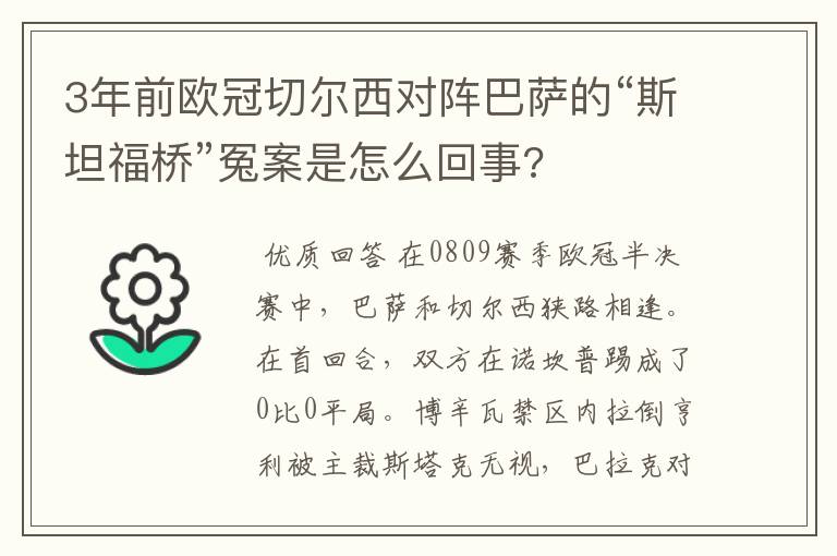 3年前欧冠切尔西对阵巴萨的“斯坦福桥”冤案是怎么回事?