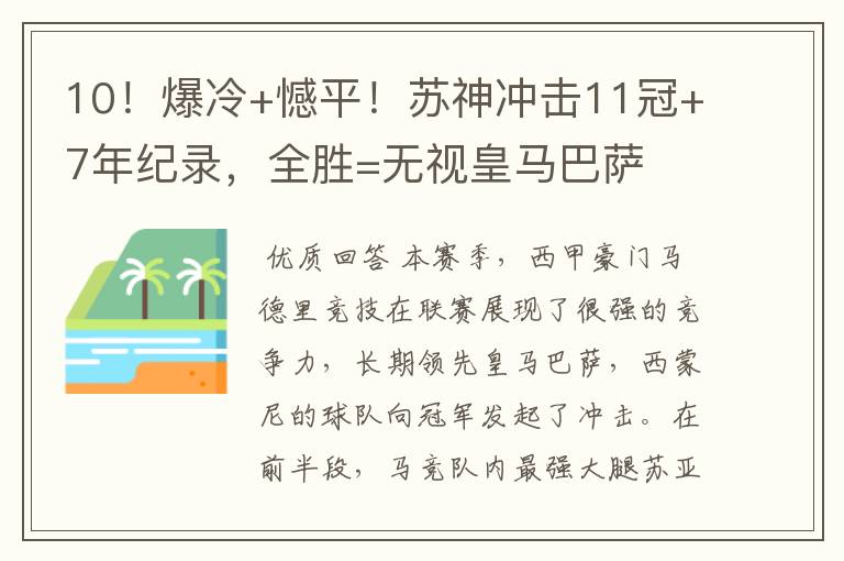 10！爆冷+憾平！苏神冲击11冠+7年纪录，全胜=无视皇马巴萨