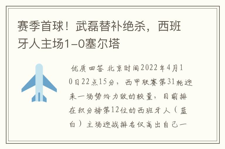 赛季首球！武磊替补绝杀，西班牙人主场1-0塞尔塔