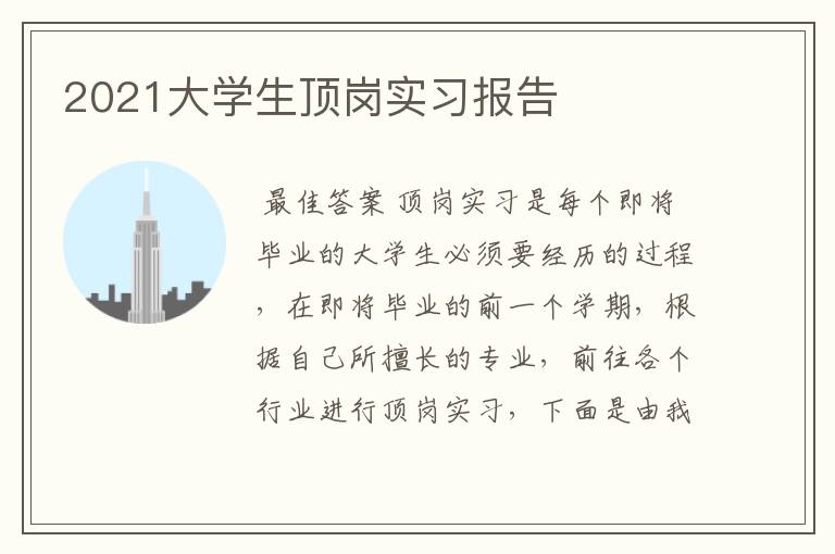 2021大学生顶岗实习报告