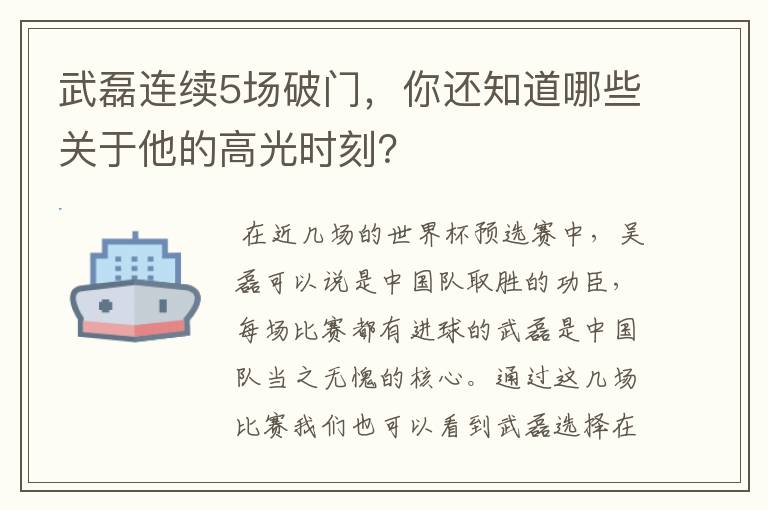 武磊连续5场破门，你还知道哪些关于他的高光时刻？