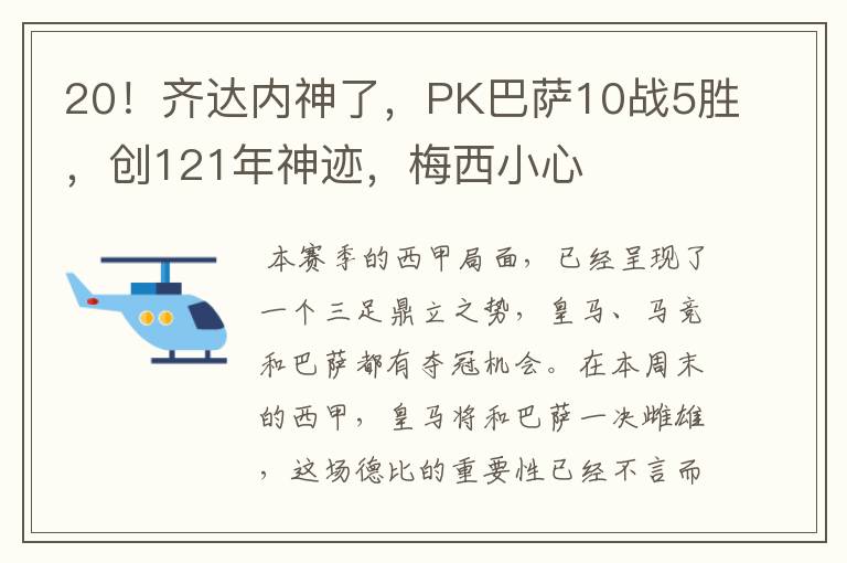 20！齐达内神了，PK巴萨10战5胜，创121年神迹，梅西小心