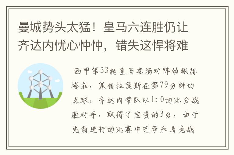 曼城势头太猛！皇马六连胜仍让齐达内忧心忡忡，错失这悍将难逆转