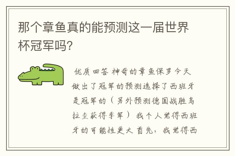 那个章鱼真的能预测这一届世界杯冠军吗？