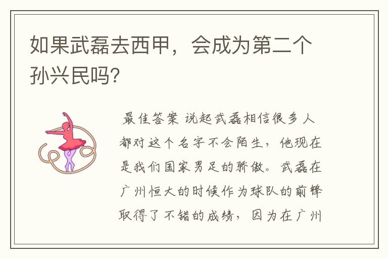 如果武磊去西甲，会成为第二个孙兴民吗？