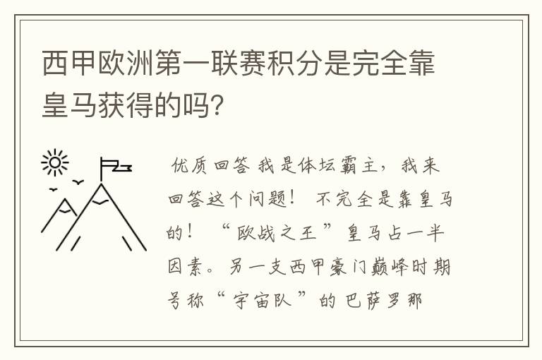 西甲欧洲第一联赛积分是完全靠皇马获得的吗？