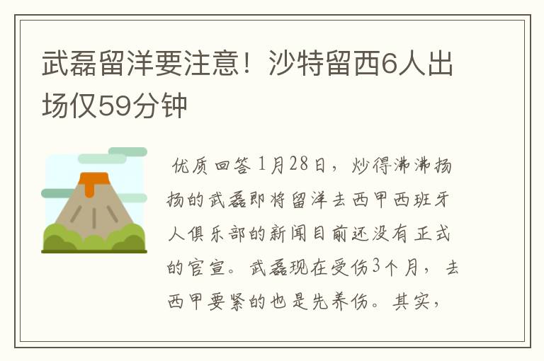 武磊留洋要注意！沙特留西6人出场仅59分钟