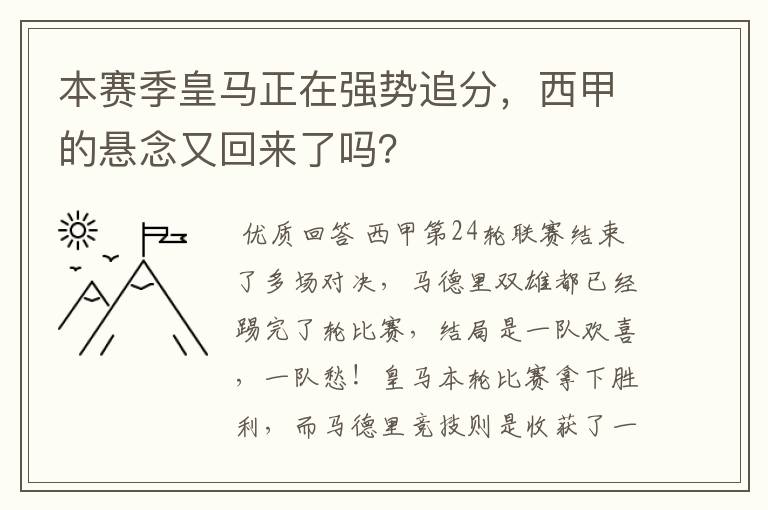 本赛季皇马正在强势追分，西甲的悬念又回来了吗？