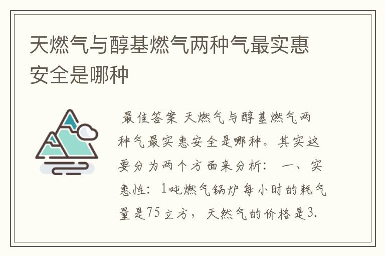 天燃气与醇基燃气两种气最实惠安全是哪种