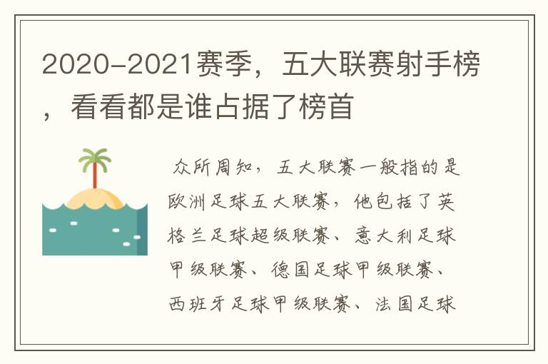 2020-2021赛季，五大联赛射手榜，看看都是谁占据了榜首