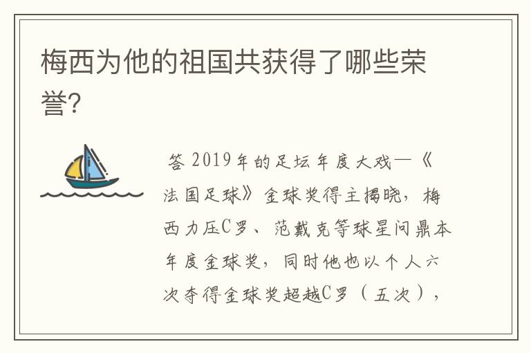 梅西为他的祖国共获得了哪些荣誉？