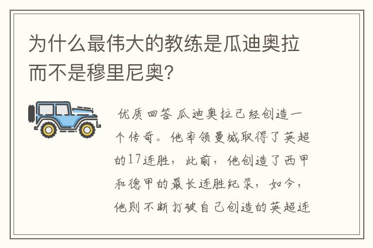 为什么最伟大的教练是瓜迪奥拉而不是穆里尼奥？