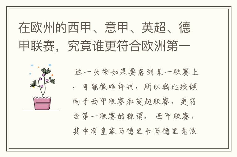 在欧州的西甲、意甲、英超、德甲联赛，究竟谁更符合欧洲第一联赛的称谓？