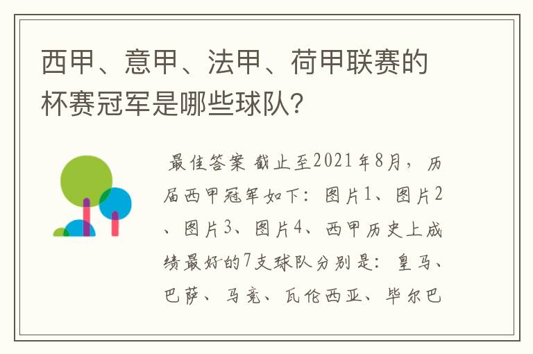 西甲、意甲、法甲、荷甲联赛的杯赛冠军是哪些球队？