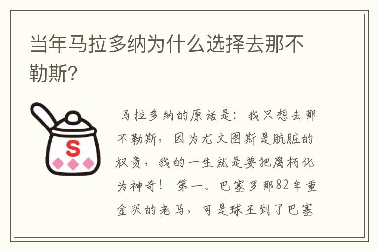 当年马拉多纳为什么选择去那不勒斯？