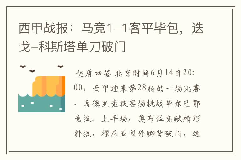 西甲战报：马竞1-1客平毕包，迭戈-科斯塔单刀破门