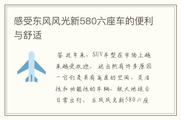 感受东风风光新580六座车的便利与舒适