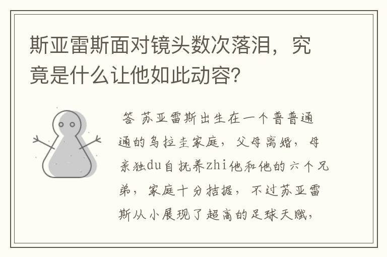 斯亚雷斯面对镜头数次落泪，究竟是什么让他如此动容？