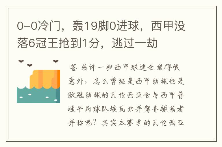 0-0冷门，轰19脚0进球，西甲没落6冠王抢到1分，逃过一劫